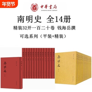 南明史精装本/平装本任选全14册 钱海岳撰中华书局繁体竖排布面历史书籍十六年所向披靡四百天一溃千里翻开本书看懂李自成为什么败