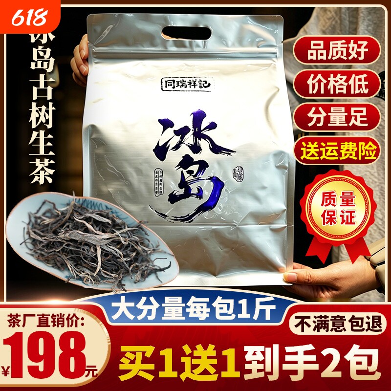 2018年冰岛古树生茶散茶500g 冰糖甜回甘口粮茶叶自己喝 茶厂直销