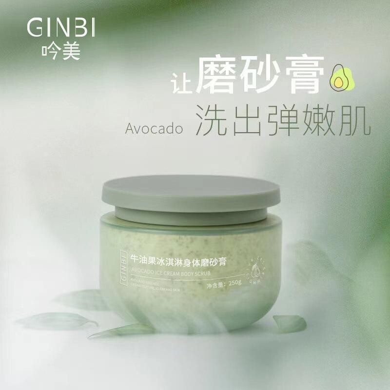 牛油果冰淇淋磨砂膏去角质深层清洁嫩滑白滋润改善鸡皮疙瘩