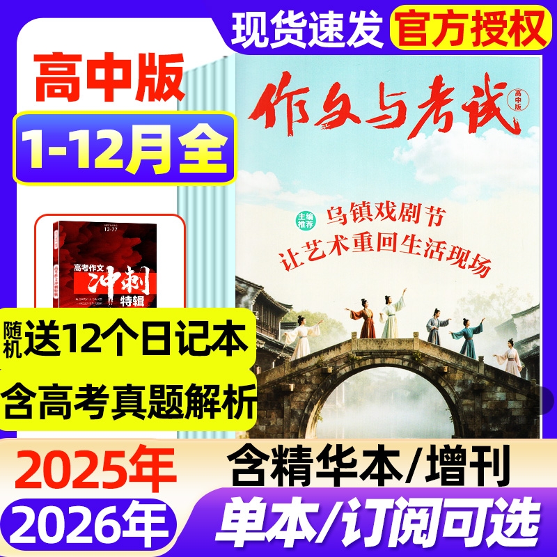 作文与考试高中版2025年1-12月全【2026全年/半年订阅/2024年】高分作文备考高考语文精华增刊课堂内外创新作文新思维非过刊