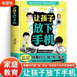 【正版速发】让孩子放下手机屏幕时代脱瘾而出写给孩子的手机管理书提升孩子自律告别手机瘾低头族摆脱手机的束缚儿童家庭教育心理