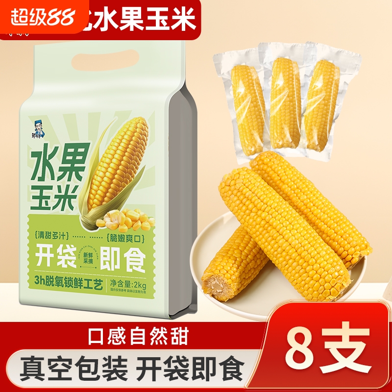 东北水果甜玉米开袋即食免煮轻食
