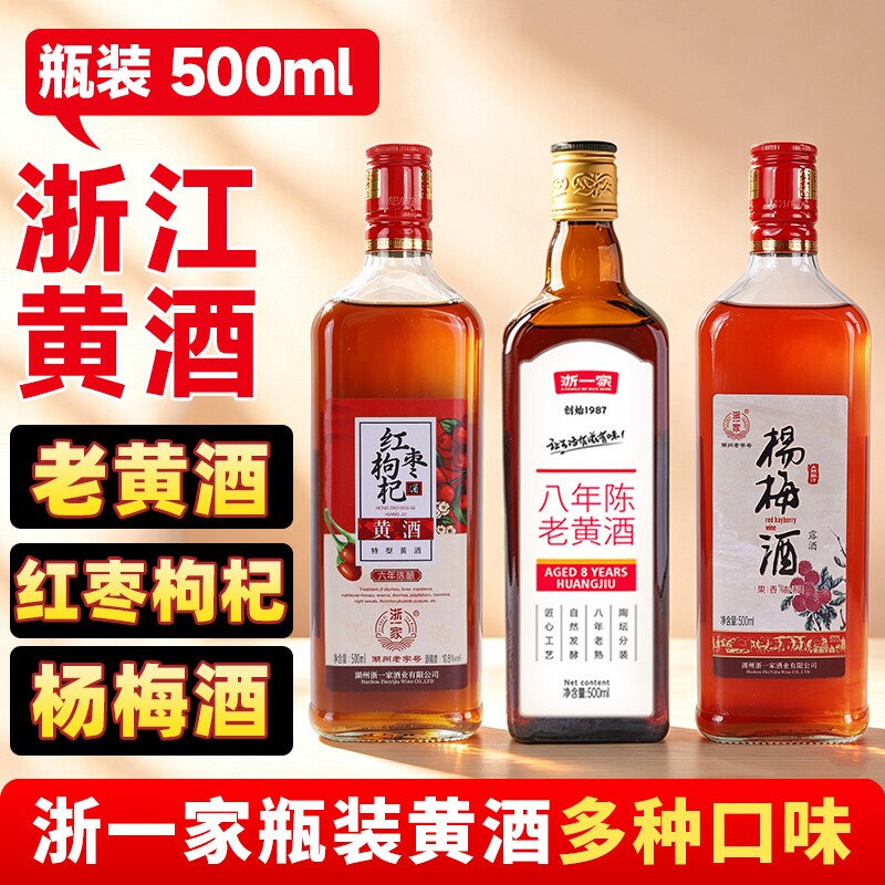 瓶装黄酒浙一家老黄酒500ml纯粮老酒红枣枸杞杨梅酒半干型加饭酒