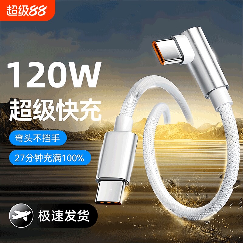 游戏追剧弯头120W超级快充数据线图片