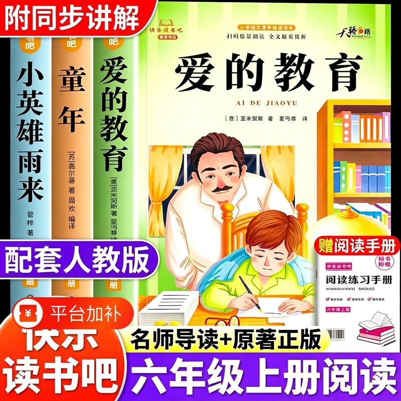 六年级上册快乐读书吧全套3册爱的教育童年和小英雄雨来必读正版的课
