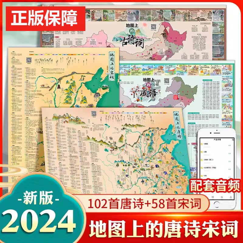 时光学地图上的唐诗宋词古诗词成语中国地理历史国学启蒙儿童彩绘音频