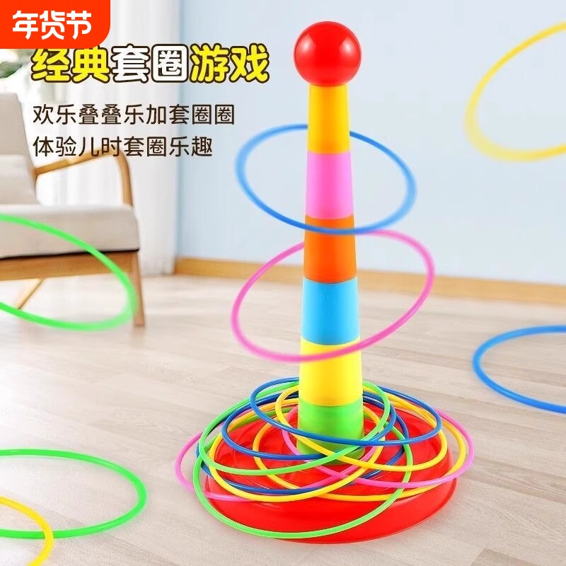 儿童套圈圈游戏亲子互动益智投掷圈道具幼儿园宝宝叠叠乐套圈玩具