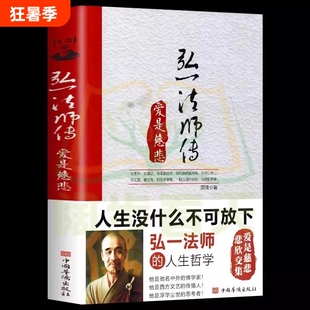 正版速发 李叔同弘一法师传 爱是慈悲大彻大悟禅心人生文集全集李叔同自传记的自我修养说佛书籍经典成功励志书籍 XL