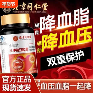 北京同仁堂金源牌杜仲纳豆胶囊降血脂血压中老年心脑血管疏通软化