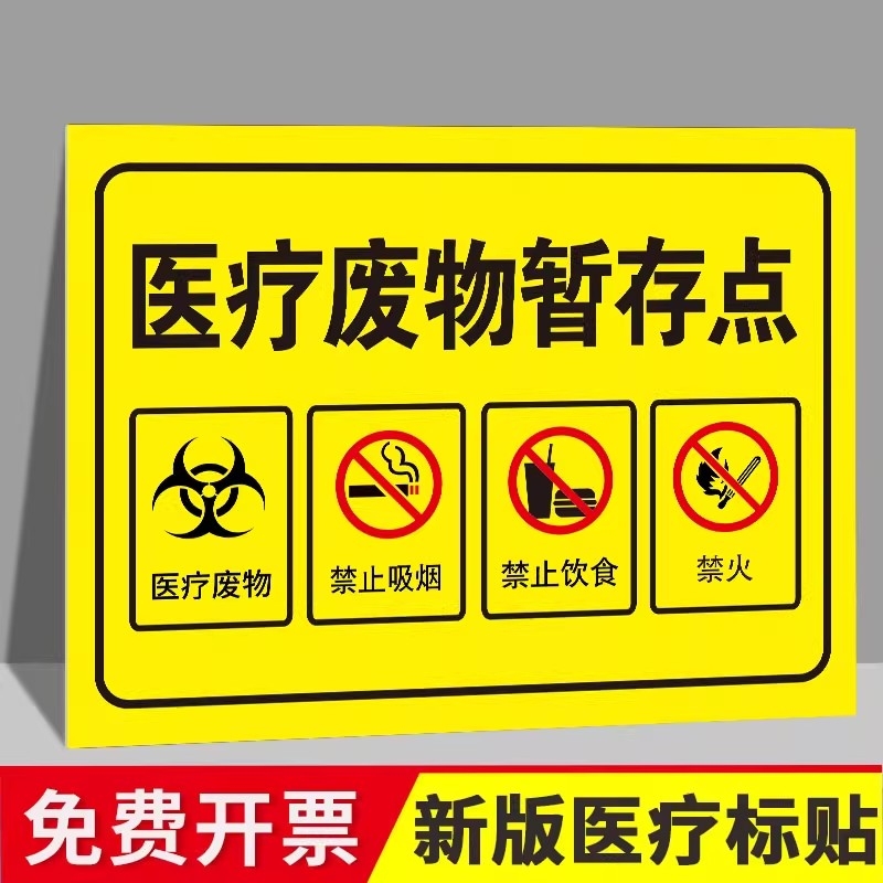 新版医疗废物标贴新国标2025标准