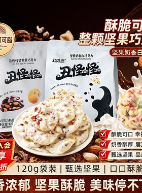 丑怪怪坚果夹心巧克力奶香白巧