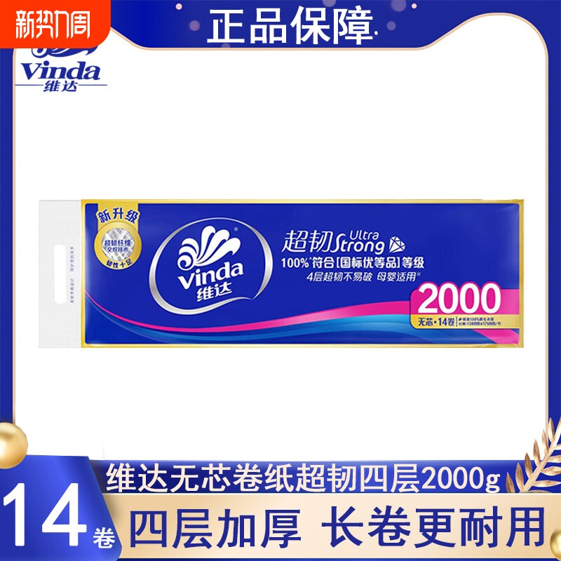 维达无芯卷纸超韧四层2000g14卷提装家用实惠装厕所卫生纸卷筒