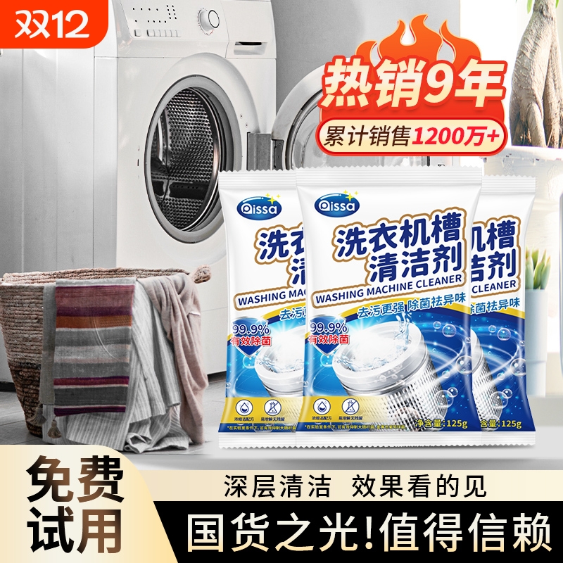 洗衣机槽清洗剂清洁去污去渍除垢