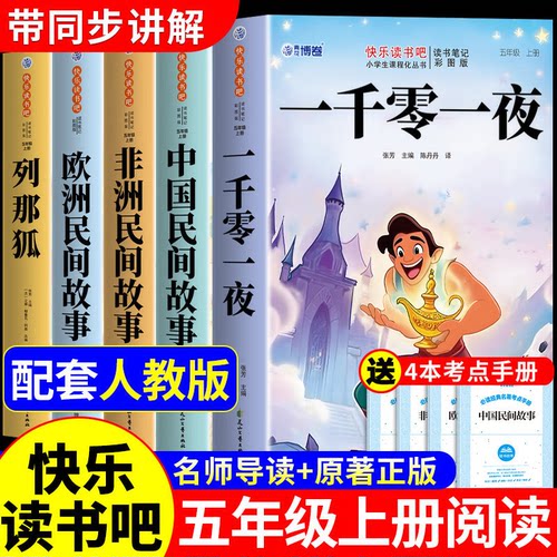 全套5册  一千零一夜五年级上册必读正版的课外书快乐读书吧五上阅读书籍配套人教版中国民间故事欧洲非洲列那狐的故事完整版K