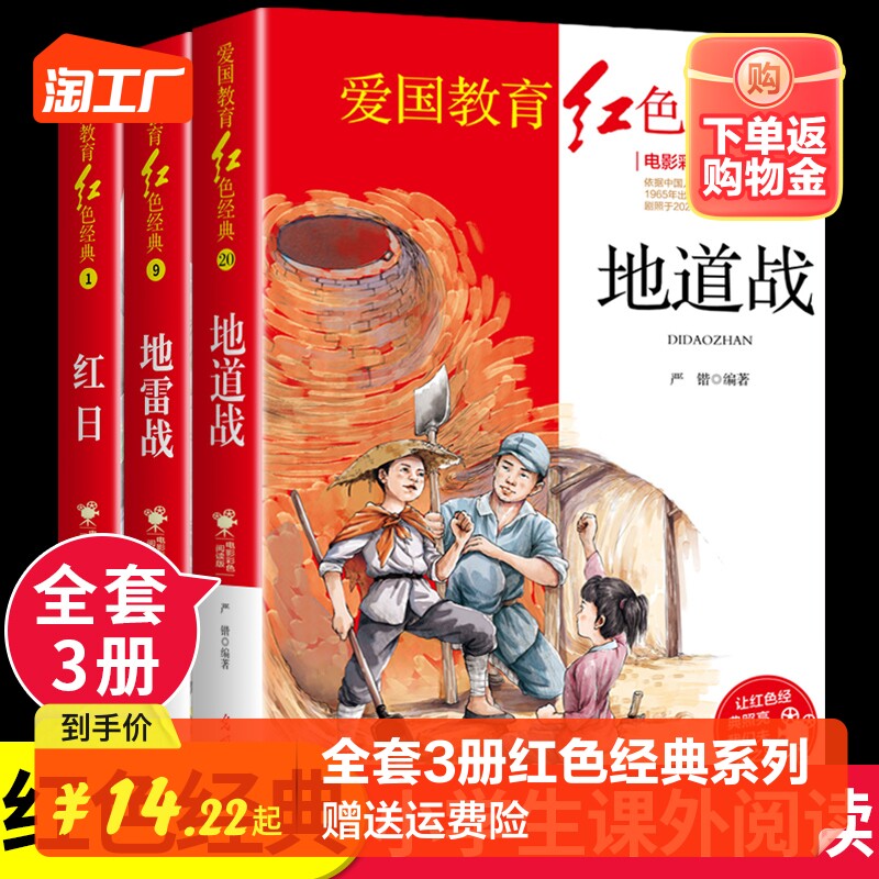 全套3册 地道战 地雷战 红日书 红色经典书籍小学生革命教育抗日故事老师三四五年级上册下册六年级阅读课外书必读的正版推荐上下Q属于什么档次？
