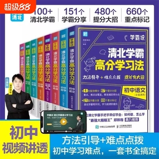 初中一二三年级七八九语文数学英语生物地理物理化学道德与法治政治中考笔记赠视频课学习成绩突破 学霸说清北学霸高分学习法