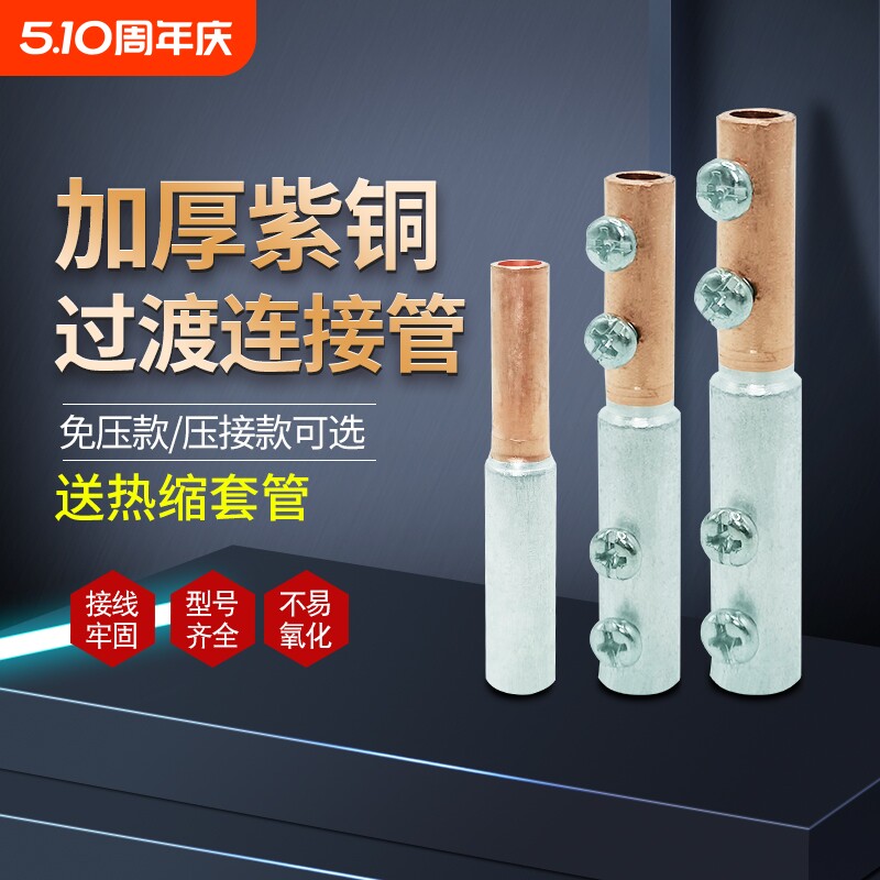 和铝线连接器铜铝线对接头接线管铜铝接头过渡连接免吕热缩绝缘