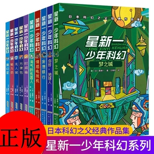 星新一少年科幻系列全套10册 你好地球人四五六年级小学生中学生 课外阅读书籍科幻小说日本科幻之父经典作品集 9-12岁科幻读物