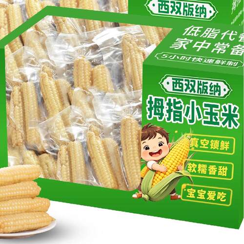 云南拇指玉米500g非转基因真空包装宝宝甜糯新鲜早餐香HX香糯香甜