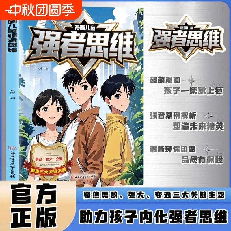 【官方正版】漫画儿童强者思维聚焦三大关键主题勇敢强大变通助力孩子