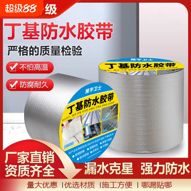 丁基平房防水补漏料房屋裂缝带防漏水贴丁基带料彩钢瓦贴纸屋顶铝箔房顶修补