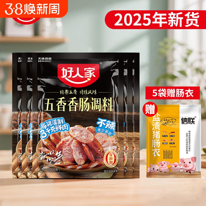 好人家五香香肠调料220g 广味 微辣川味正宗四川灌肠调料家用腊肠