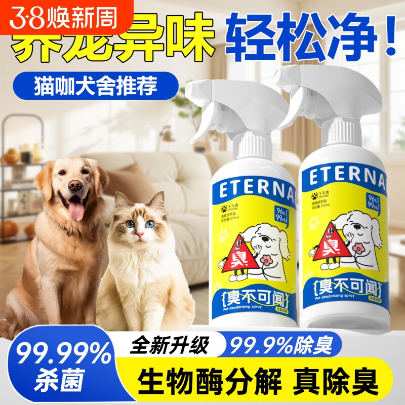 消毒液除臭剂宠物猫狗尿生物酶分解除味99%杀菌清洁猫砂尿味喷雾