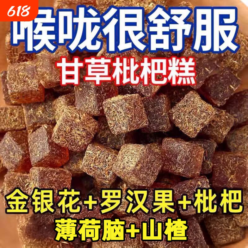 健康零食金银花甘草枇杷糕养生中老年人罗汉果休闲润喉糖山楂手工