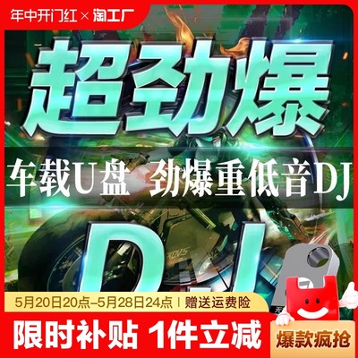 2024抖音夜店劲爆DJ舞曲d亅汽车载u盘歌曲无损高音质车用音乐优盘