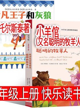 伊凡王子和灰狼 +小羊倌（聪明的牧羊人）（俄）列夫托尔斯泰著