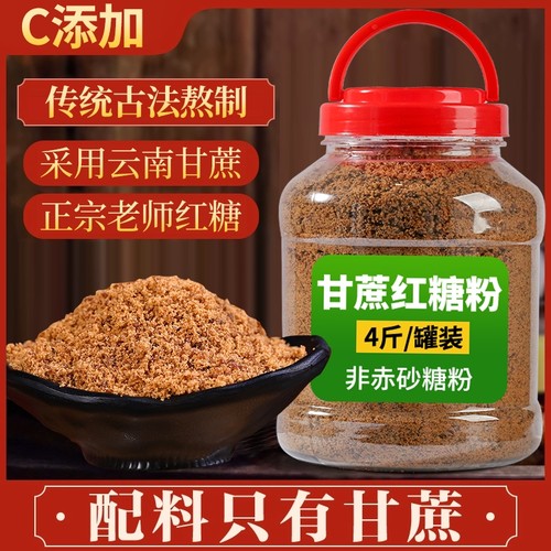 云南正宗老红糖粉散装罐装甘蔗食用做馒头糍粑烘焙冰粉奶茶店专用
