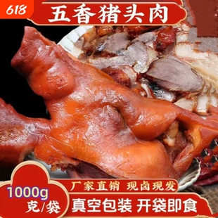 现卤五香卤猪头肉卤味猪脸肉核桃肉熟食下酒菜真空开袋即食新鲜