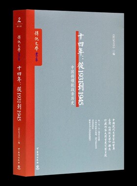 十四年从1931到1945—中国将领抗战亲历史全景还原抗日正面战场的真相与细节正版民国