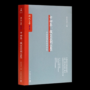 十四年:从1931到1945—中国将领抗战亲历史 全景还原抗日 正面战场的真相与细节 正版
