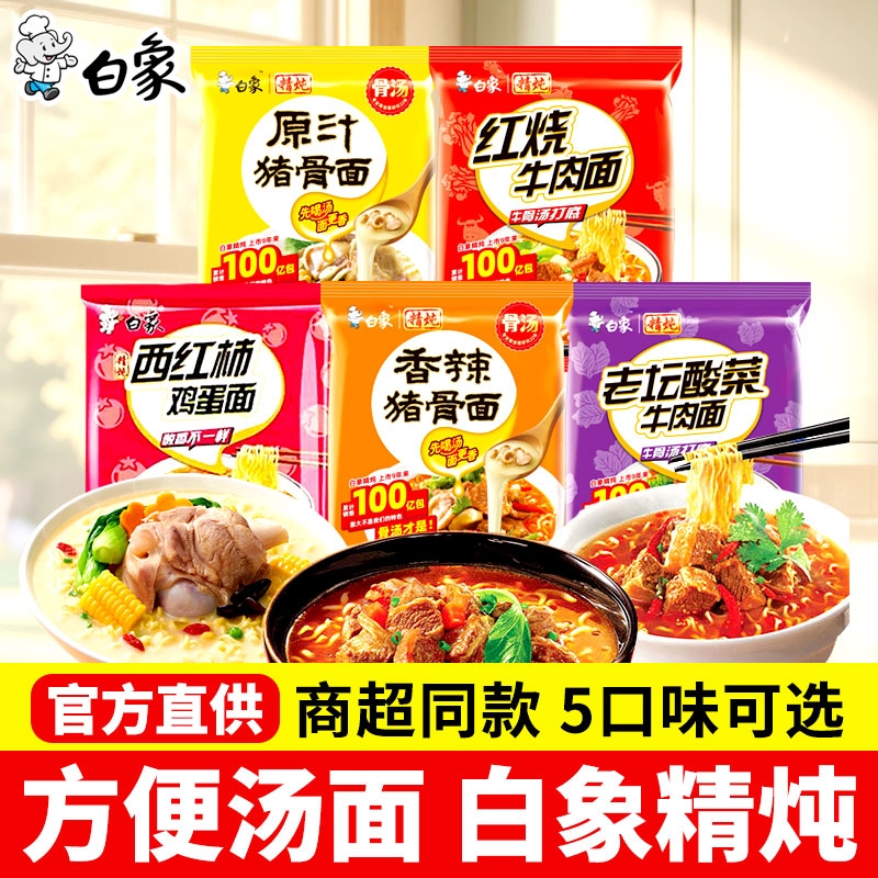 白象方便汤面精炖原汁猪骨汤面学生速食早餐夜宵免煮泡面混合味