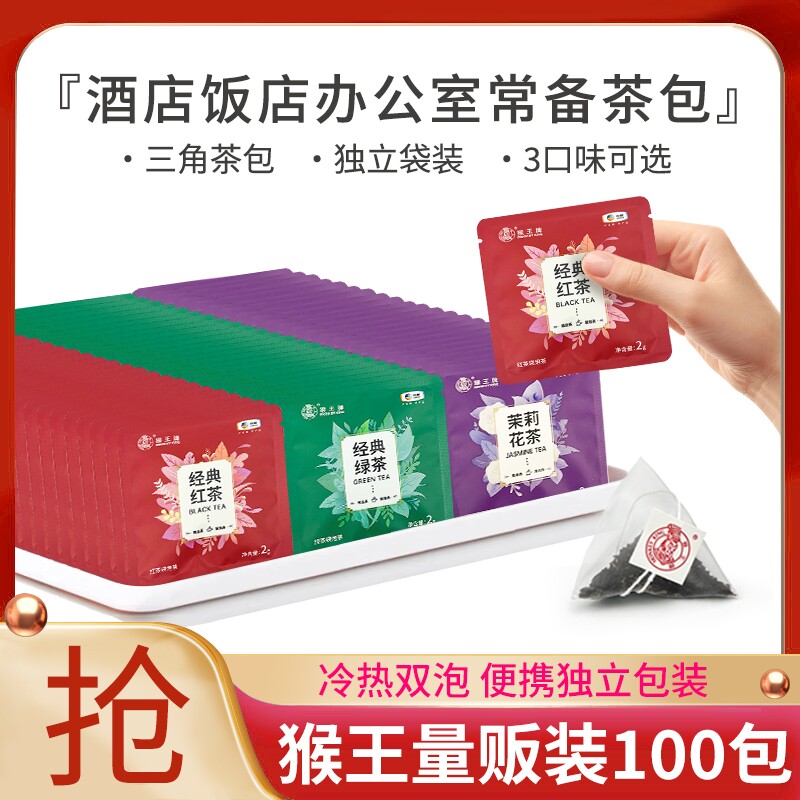 猴王牌茉莉花茶茶包袋泡茶红茶绿茶茉莉花茶独立装酒店办公商用