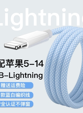 适用苹果iPhone14/13/12/11proMax/X/Xr/Xs手机数据线SE/8/7/6plus充电线ipad9车载CarPlay电脑USB连接编织线