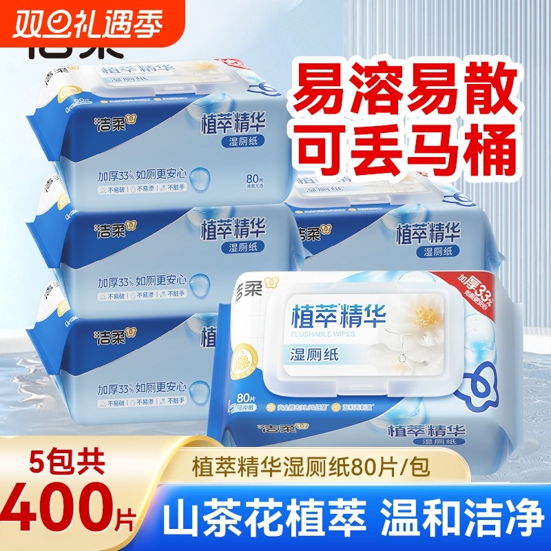 洁柔湿厕纸湿巾植萃山茶花加厚80片5包可家用实惠湿纸巾抽取式