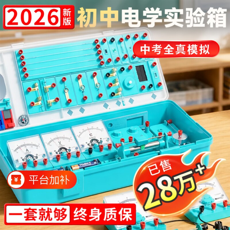 初中物理电学实验箱实验器材全套初三九年级电磁学实验盒人教版中考苏科版串联电路2026科学光学力学套装电表