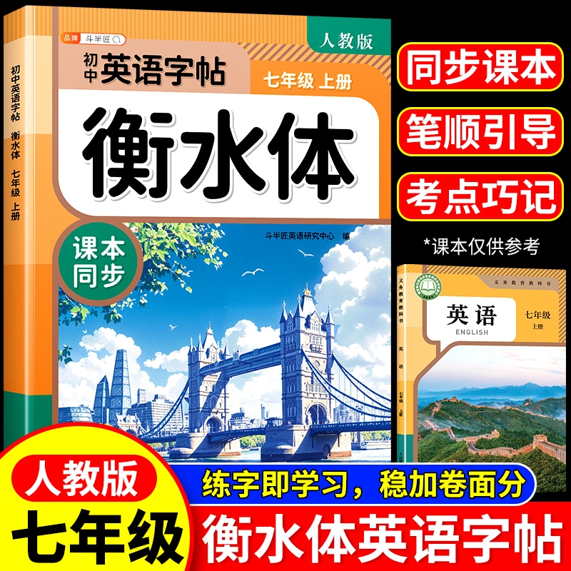 七年级上册英语衡水体字帖