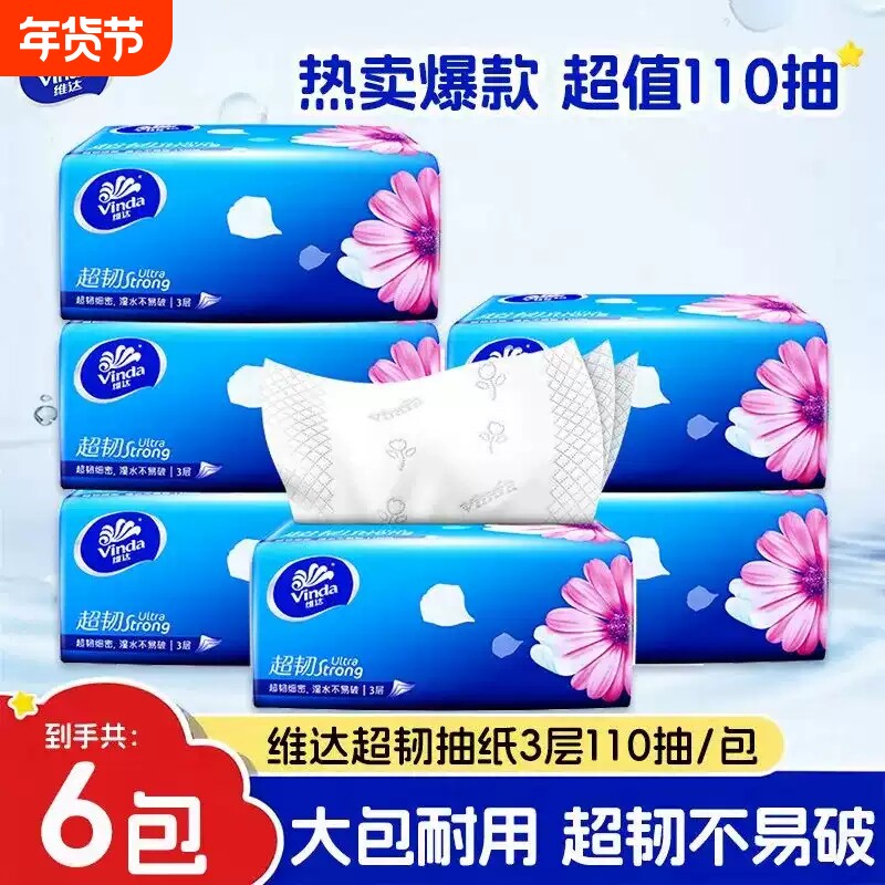 维达纸巾抽纸110抽家用实惠装超韧婴儿餐巾纸卫生纸面巾纸无香