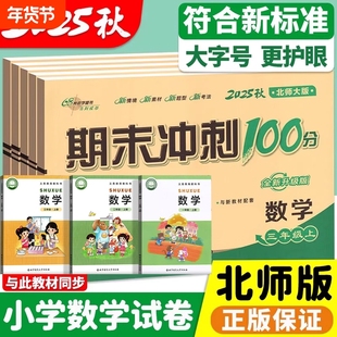 2025春北师大版小学数学试卷一年级下册二年级三年级四五六年级上册下册新版新教材同步单元卷全套期末冲刺一百分100分考试卷子