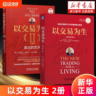 【套装2册】以交易为生.原书第2版+以交易为生Ⅱ:卖出的艺术.珍藏版 亚历山大·埃尔德 股票投资 期货 ETF 外汇 交易系统 新华正版
