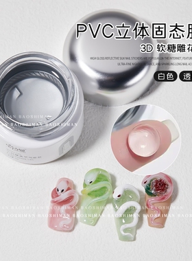 宝诗曼PVC立体固态凝胶