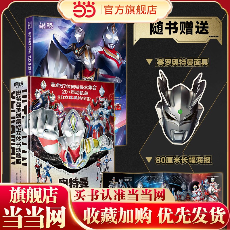 当当网正版童书 奥特曼英雄集结立体书珍藏版3d版赠赛罗面具海报奥