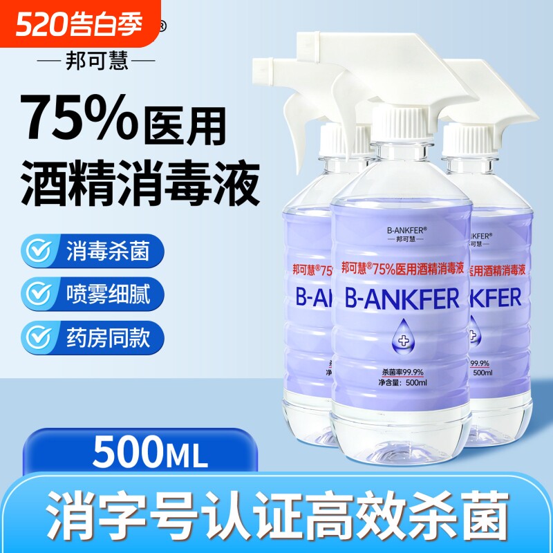 医用75%度酒精喷雾消毒液家用医疗75%乙醇洗手液500ml/瓶