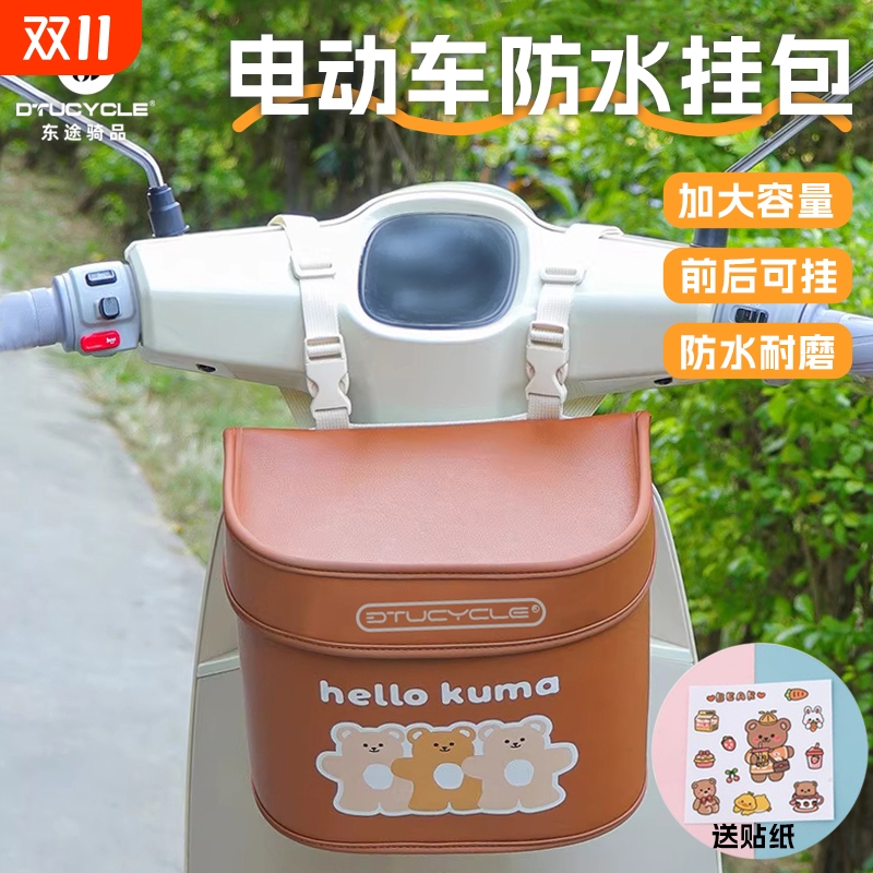 DTUCYCLE电动车挂包前置大容量