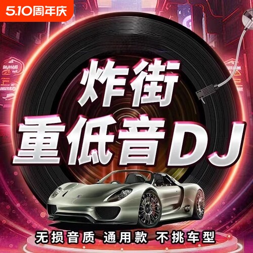 2025重低音DJ舞曲车载音乐u盘抖音新歌中文热门dj劲爆嗨曲MP4优盘