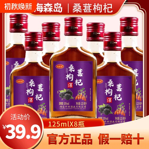 30度桑葚黄精石斛枸杞酒125ml配制酒人参枸杞滋补8瓶白酒天麻桂圆