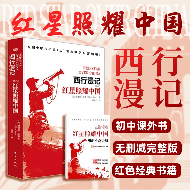 新华书店正版包邮红星照耀中国西行漫记斯诺原版小说语文教材七八年级阅读书初中生课外书长征经典书籍名著昆虫记完整版无删减钢铁